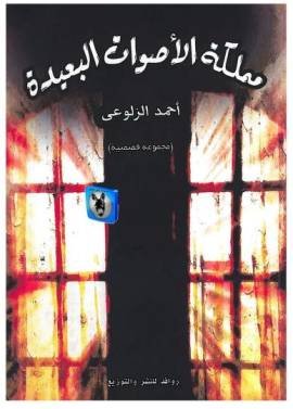 مملكة الأصوات البعيدة