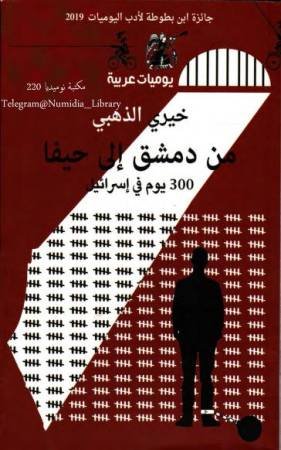 من دمشق إلى حيفا : 300 يوم في إسرائيل