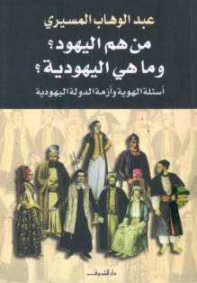 من هم اليهود؟ وما هي اليهودية؟