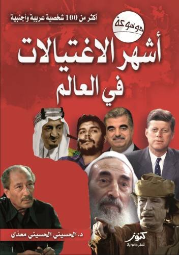 موسوعة أشهر الاغتيالات في العالم