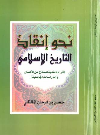نحو انقاذ التاريخ الاسلامي