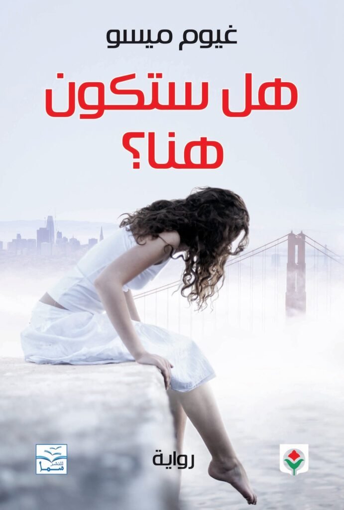 هل ستكون هنا