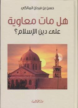 هل مات معاوية على دين الاسلام