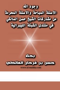 وجود الله : الأسئلة المباحة والأسئلة المحرمة