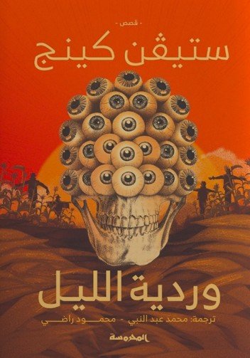 وردية الليل