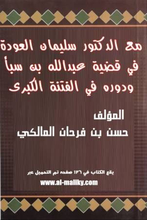 ﻣﻊ ﺍﻟﺪﻛﺘﻮﺭ ﺳﻠﻴﻤﺎﻥ ﺍﻟﻌﻮﺩﺓ في ﻗﻀﻴﺔ ﻋﺒﺪﺍﷲ ﺑﻦ ﺳﺒﺄ ﻭﺩﻭﺭﻩ في ﺍﻟﻔﺘﻨﺔ ﺍﻟﻜبرﻯ