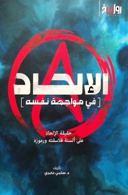 الإلحاد في مواجهة نفسه