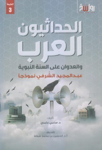 الحداثيون العرب والعدوان على السنة النبوية