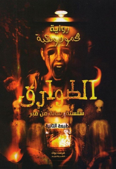 الطوارق
