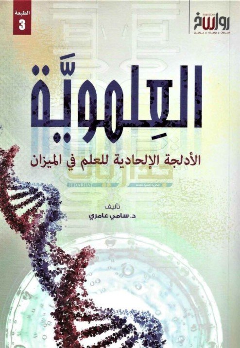 العلموية