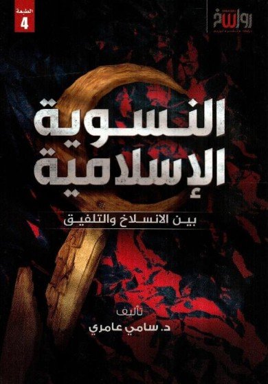 النسوية الإسلامية
