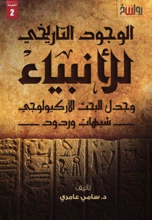 الوجود التاريخي للأنبياء وجدل البحث الأركيولوجي