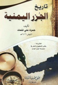 تاريخ الجزر اليمنية