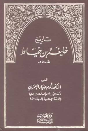 تاريخ خليفة بن خياط