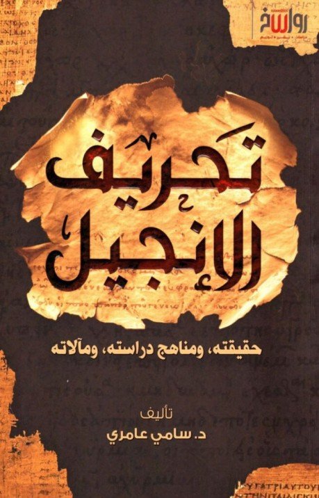 تحريف الانجيل
