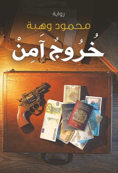 خروج امن