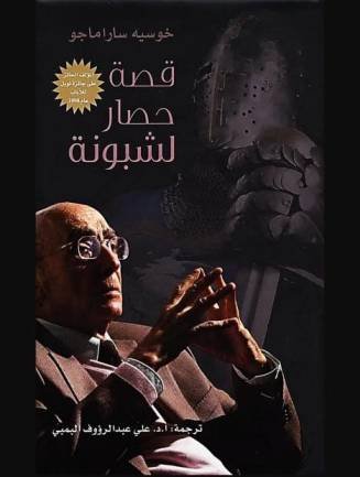 قصة حصار لشبونة