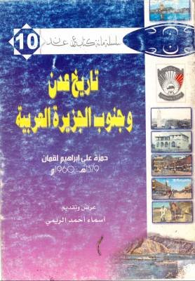 تاريخ عدن و جنوب الجزيرة العربية