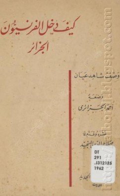 كيف دخل الفرنسيون الجزائر، وصف شاهد عيان