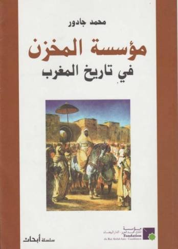 مؤسسة المخزن في تاريخ المغرب
