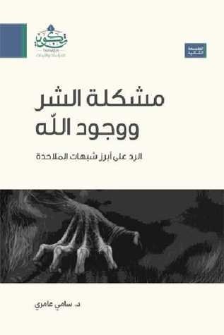 مشكلة الشر ووجود الله الرد على أبرز شبهات الملاحدة