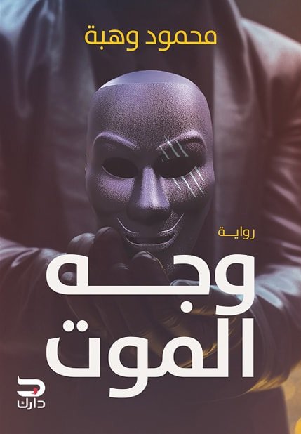وجه الموت