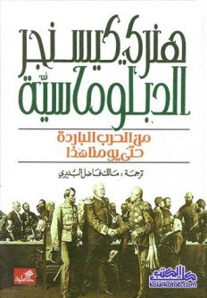 الدبلوماسية : من الحرب الباردة حتى يومنا هذا