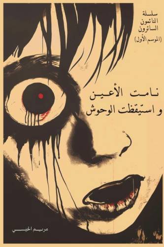 النائمون السائرون ج1 - نامت الأعين واستيقظت الوحوش