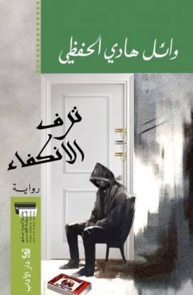 ترف الانكفاء