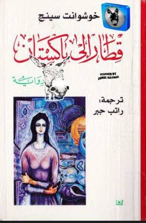 قطار إلى باكستان