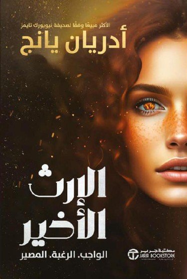 الارث الاخير
