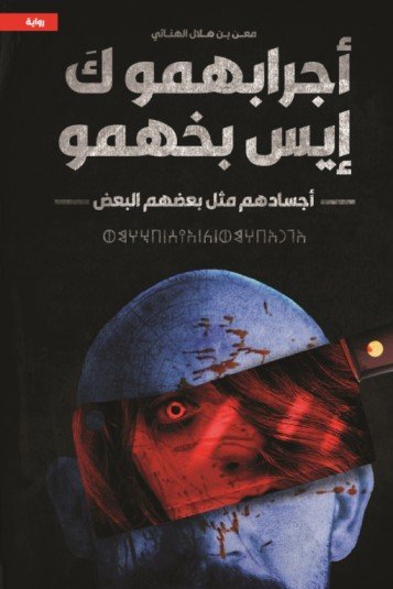 أجرابهمو ك إيس بخهمو (أجسادهم مثل بعضهم البعض)