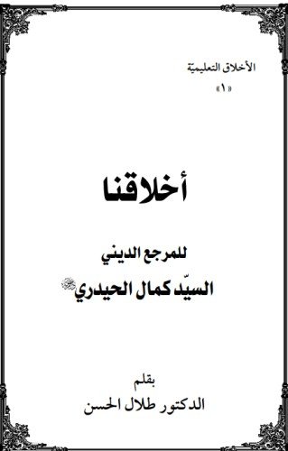 أخلاقنا