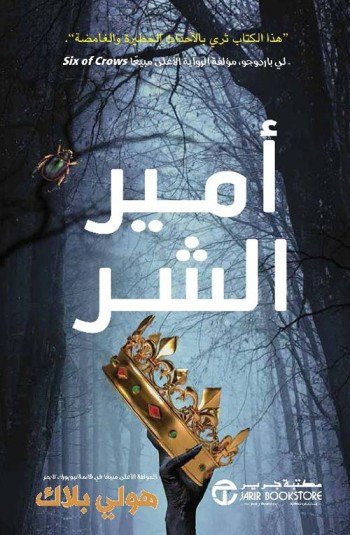 أمير الشر