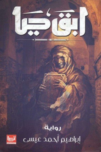 ابق حيا