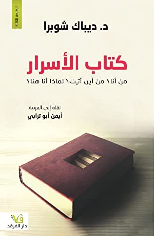 الأسرار لديباك شوبرا