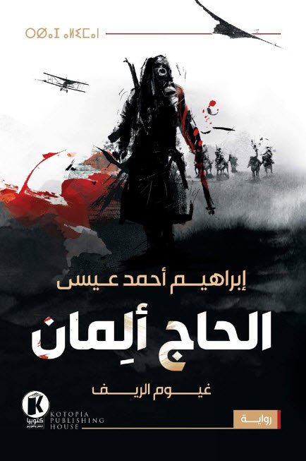 الحاج ألمان - غيوم الريف