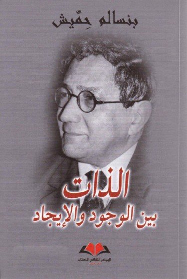 الذات بين الوجود والإيجاد