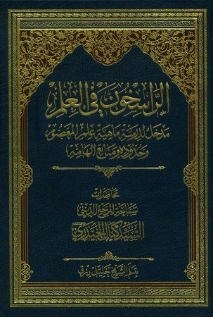 الراسخون في العلم – مدخل لدراسة ماهية علم المعصوم وحدوده ومنابع إلهامه
