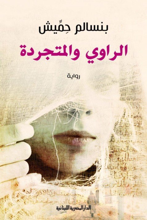 الراوي والمتجردة