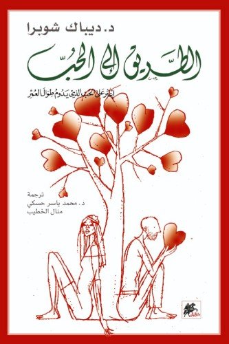 الطريق إلى الحب