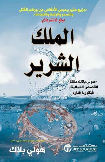 الملك الشرير