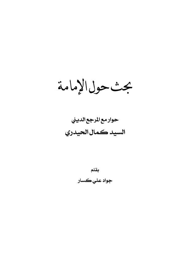 بحث حول الإمامة