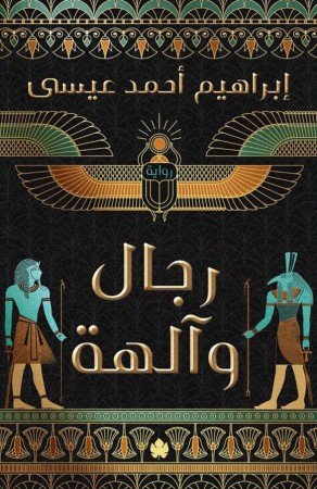 رجال وآلهة