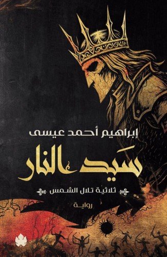 سيد النار