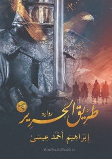 طريق الحرير