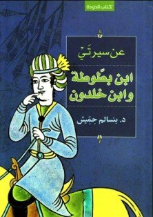 عن سيرتي ابن بطوطة وابن خلدون