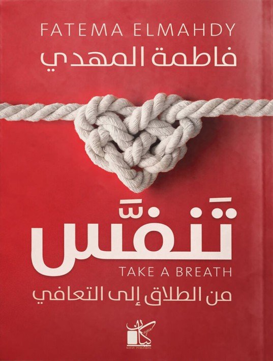 كتاب تنفس (من الطلاق إلى التعافي)