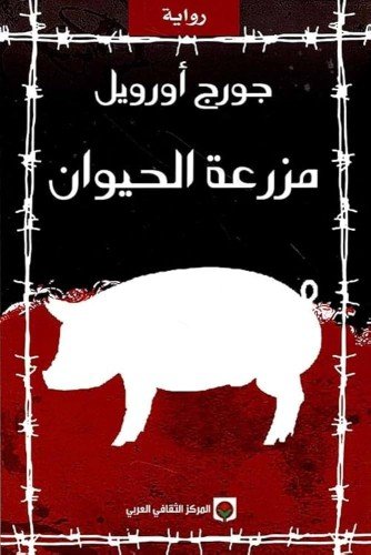 مزرعة الحيوان