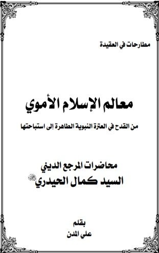 معالم الإسلام الأموي